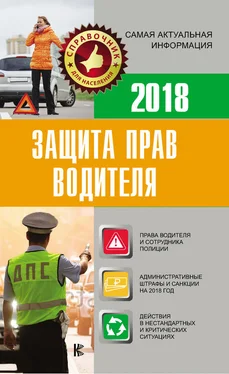 Е Давыденко Защита прав водителя 2018 обложка книги