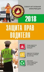 Е Давыденко - Защита прав водителя 2018