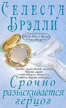 Селеста Брэдли Срочно разыскивается герцог обложка книги