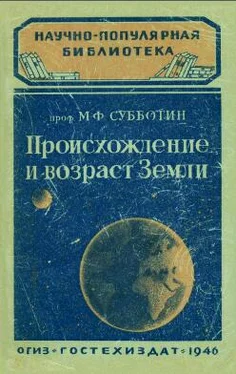 М. Субботин Происхождение и возраст Земли обложка книги