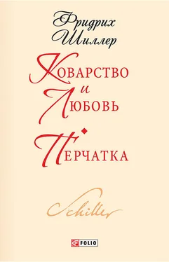 Фридрих Шиллер Коварство и любовь. Перчатка обложка книги