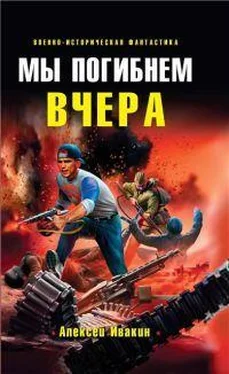 Ивакин Геннадьевич Мы погибнем вчера обложка книги