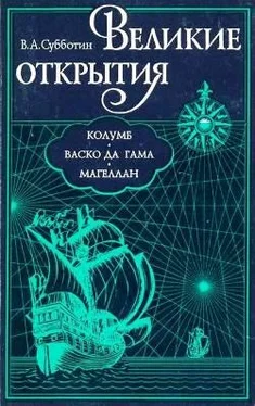 Валерий Субботин Великие открытия. Колумб. Васко да Гама. Магеллан. обложка книги