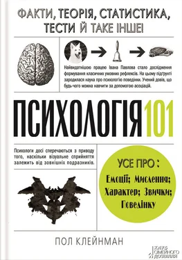 Пол Клейнман Психологія 101: Факти, теорія, статистика, тести й таке інше обложка книги