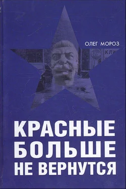 Олег Мороз Красные больше не вернутся обложка книги