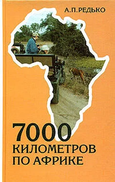 Александр Редько 7000 километров по Африке обложка книги