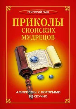 Григорий Гаш Приколы сионских мудрецов. Афоризмы, с которыми не скучно обложка книги