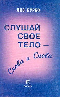 Лиз Бурбо Слушай свое тело – снова и снова обложка книги