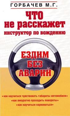 Михаил Горбачев Что не расскажет инструктор по вождению обложка книги