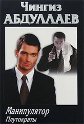 Чингиз Абдуллаев - Манипулятор - Плутократы