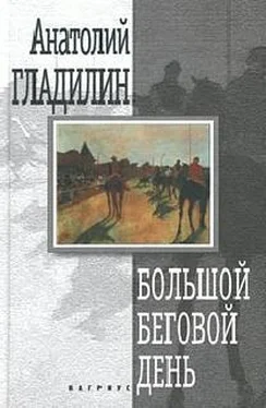 Анатолий Гладилин Большой беговой день