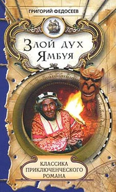 Григорий Федосеев Злой дух Ямбуя обложка книги