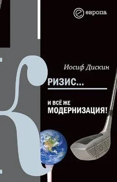 Иосиф Дискин Кризис… И всё же модернизация! обложка книги