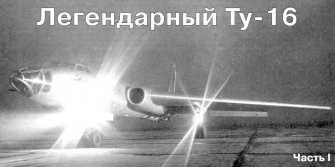 Легендарный Ту16 Часть I Ефим ИГордон Владимир ГРигмант Виктор - фото 8