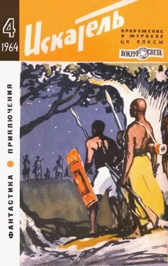 Валентин Аккуратов Искатель. 1964. Выпуск №4 обложка книги