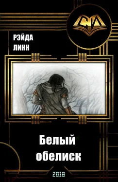 Рэйда Линн Белый обелиск [СИ] обложка книги