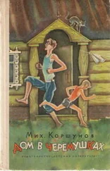 Михаил Коршунов - Дом в Черёмушках