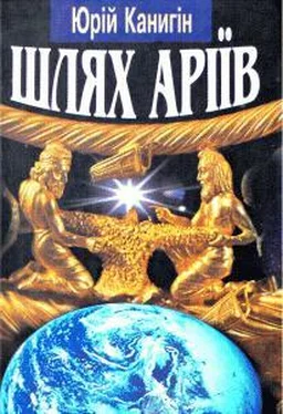 Юрій Канигін Шлях Аріїв: Україна в духовній історії людства обложка книги