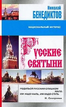 Николай Бенедиктов Русские святыни обложка книги