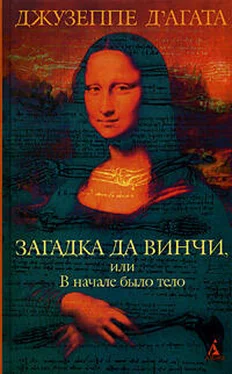 Джузеппе Д'Агата Загадка да Винчи, или В начале было тело обложка книги