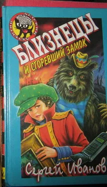 Сергей Иванов Близнецы и Сгоревший Замок обложка книги