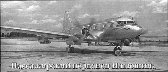 Создание и серийное производствоНачало истории пассажирских Илов относится к - фото 6
