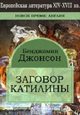 Бен Джонсон Заговор Катилины обложка книги