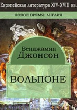 Бен Джонсон Вольпоне обложка книги