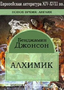 Бен Джонсон Алхимик обложка книги