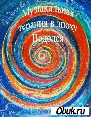 Anjey Satori Музыкальная терапия в эпоху Водолея обложка книги