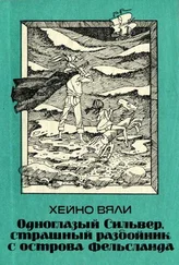 Хейно Вяли - Одноглазый Сильвер, страшный разбойник с острова Фельсланда [Повесть]