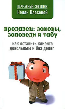 Нелли Власова Продавец: законы, заповеди и табу обложка книги