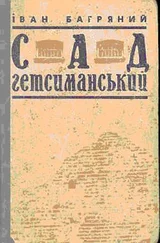 Иван Багряный - Сад Гетсиманський