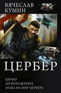 Вячеслав Кумин Цербер. Легион Цербера. Атака на мир Цербера [сборник] обложка книги