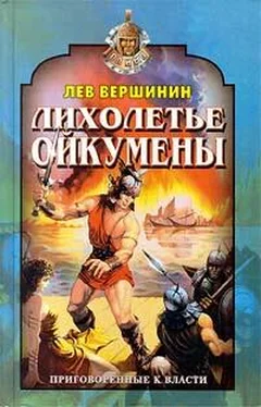 Лев Вершинин Лихолетье Ойкумены обложка книги