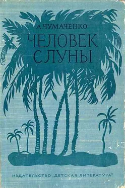 Ада Чумаченко Человек с луны[Рис. П. Староносова ] обложка книги