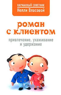 Нелли Власова Роман с клиентом. Привлечение, ухаживание и удержание обложка книги