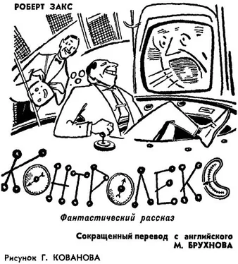 Роберт Закс Контролекс обложка книги