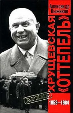 Александр Пыжиков Хрущевская «Оттепель» 1953-1964 гг