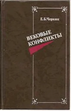 Ефим Черняк Вековые конфликты обложка книги