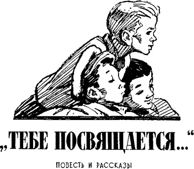 МАКС БРЕМЕНЕР ТЕБЕ ПОСВЯЩАЕТСЯ Издательство ДЕТСКАЯ ЛИТЕРАТУРА Москва 1970 - фото 2