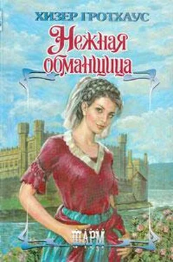 Хизер Гротхаус Нежная обманщица обложка книги