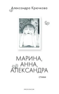 Александра Крючкова Марина, Анна, Александра обложка книги