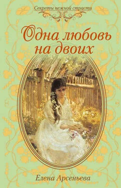 Елена Арсеньева Одна любовь на двоих обложка книги