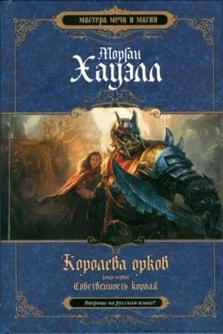 Морган Хауэлл Собственность короля обложка книги