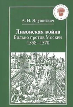 Андрей Янушкевич Ливонская война. Вильно против Москвы 1558 – 1570 обложка книги