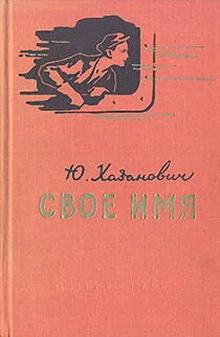 Юрий Хазанович Свое имя обложка книги