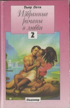Пьер Лоти Рамунчо обложка книги
