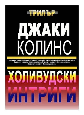 Джаки Колинс Холивудски интриги обложка книги