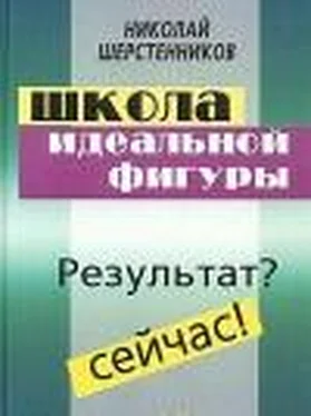 Николай Шерстенников Школа идеальной фигуры. Практики психокоррекции веса и фигуры. обложка книги